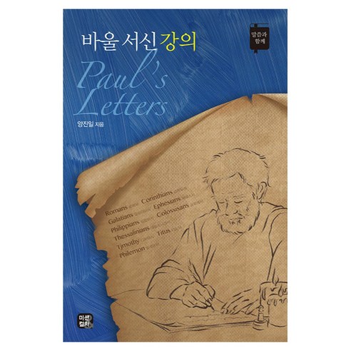 바울 서신 강의, 양진일(저), 미션앤컬쳐, 양진일