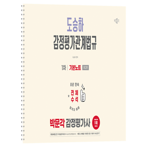 2026 감정평가사 1차 도승하 감정평가관계법규 기본노트 제2판, 박문각