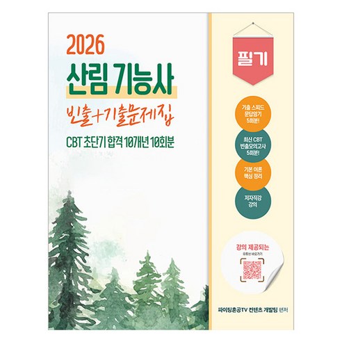 2026 산림기능사 필기 초단기 CBT 10개년 빈출+기출문제집, 종이향기