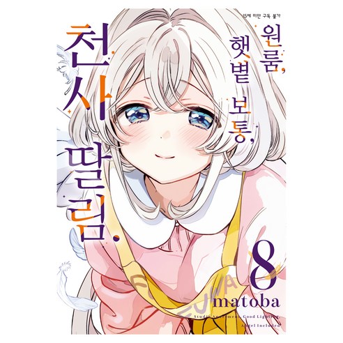 원룸 햇볕 보통 천사 딸림 8(완결), 디앤씨미디어, matoba