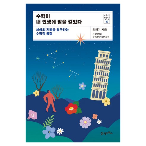 수학이 내 인생에 말을 걸었다:세상의 지혜를 탐구하는 수학적 통찰, 21세기북스, 최영기