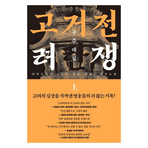 고려거란전쟁: 구주대첩(상), 길승수(저), 들녘, 길승수