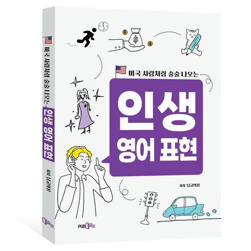 미국 사람처럼 술술 나오는인생 영어 표현, Pub365, 없음null