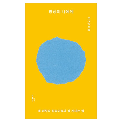 명상이 나에게:내 머릿속 원숭이들과 잘 지내는 법, 몽스북, 이근상