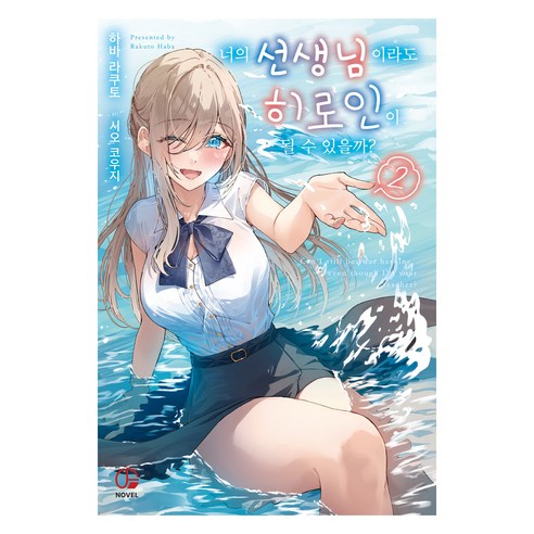 너의 선생님이라도 히로인이 될 수 있을까? 2, 하바 라쿠토(저) / 조아라(역) / 시오 코우지(.., 오팬스노벨, 하바 라쿠토