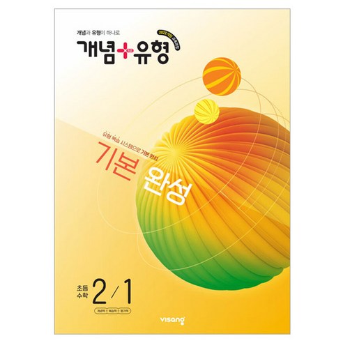 2022 개정 교육과정 개념 + 유형 기본 완성, 수학, 초등 2-1