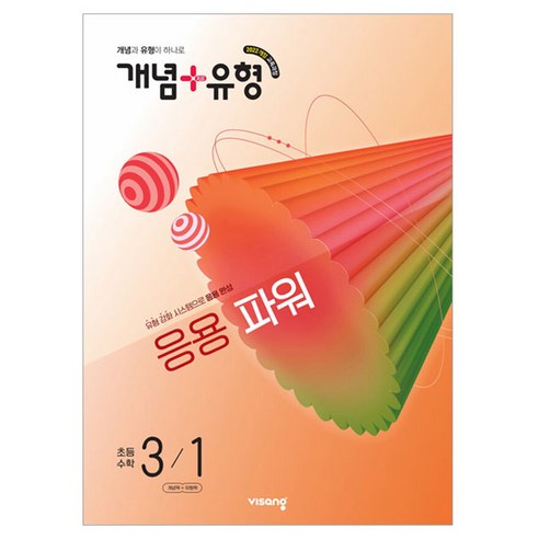 2022 개정 교육과정 개념 + 유형 응용 파워, 수학영역, 초등 3-1