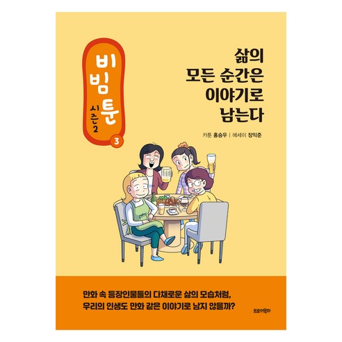 비빔툰 시즌2 : 삶의 모든 순간은 이야기로 남는다, 홍승우 글그림/장익준 글, 트로이목마
