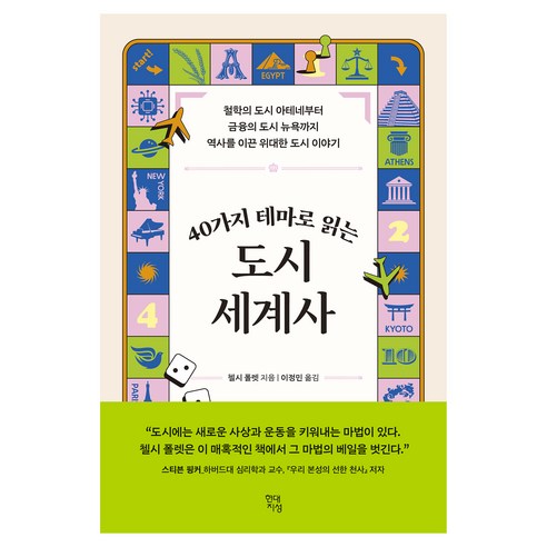 40가지 테마로 읽는 도시 세계사:철학의 도시 아테네부터 금융의 도시 뉴욕까지 역사를 이끈 위대한 도시 이야기, 현대지성, 첼시 폴렛