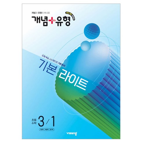 2022 개정 교육과정 개념 + 유형 기본 라이트, 수학, 초등 3-1