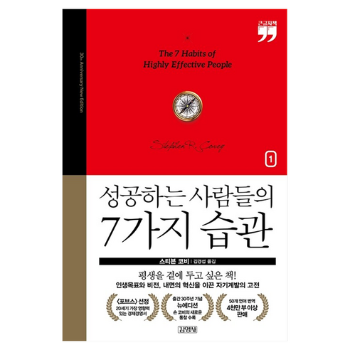 성공하는 사람들의 7가지 습관 : 출간 30주년 뉴에디션 1 큰글자책, 김영사, 스티븐 코비