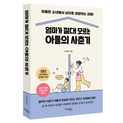 엄마가 절대 모르는 아들의 사춘기:아들은 소년에서 남자로 성장하는 과정!, 박형란, 미래문화사