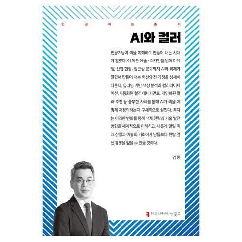 AI와 컬러, 김환(저), 커뮤니케이션북스, 김환