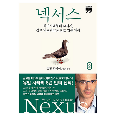 넥서스 2 큰글자책, 김영사, 유발 하라리