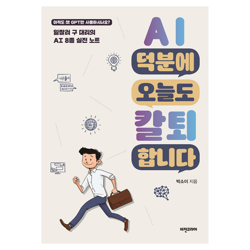 AI 덕분에 오늘도 칼퇴합니다:일잘러 구 대리의 AI 8종 실전 노트, 박소이, 비전코리아