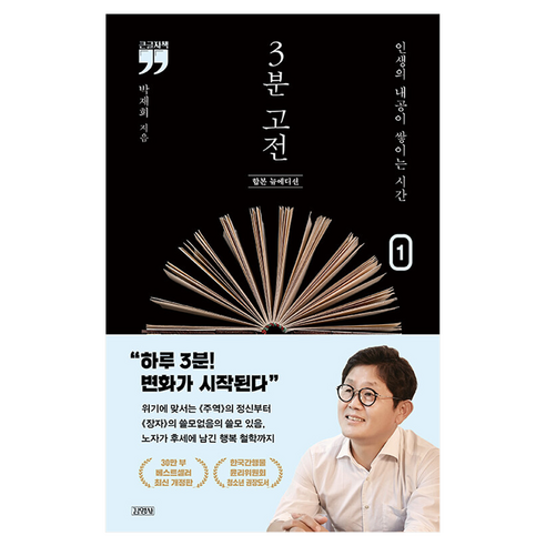 3분 고전(합본 뉴에디션1)(큰글자책):인생의 내공이 쌓이는 시간, 3분 고전(합본 뉴에디션1)(큰글자책), 박재희(저), 김영사, 박재희