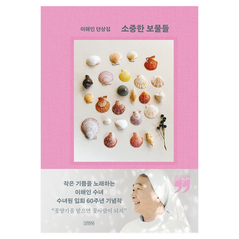 소중한 보물들(큰글자책):이해인 단상집, 이해인, 김영사