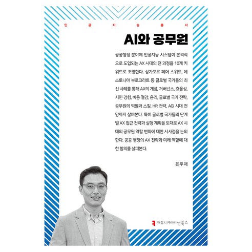 AI와 공무원, 윤우제, 커뮤니케이션북스
