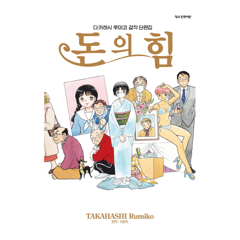 다카하시 루미코 걸작 단편집, 학산문화사