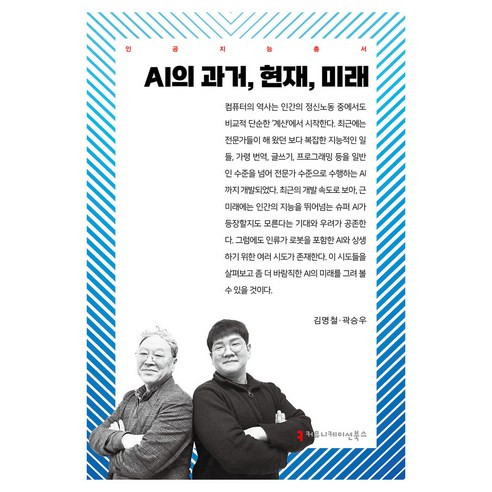 AI의 과거 현재 미래, 커뮤니케이션북스, 김명철, 곽승우