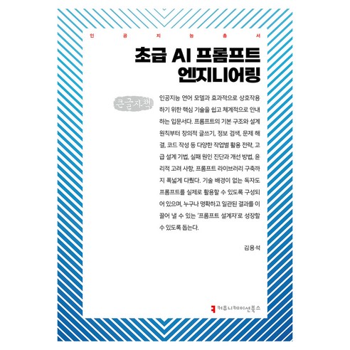 초급 AI 프롬프트 엔지니어링 큰글자책, 김용석, 커뮤니케이션북스