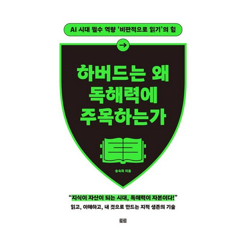 하버드는 왜 독해력에 주목하는가(확장판):AI 시대 필수 역량 ‘비판적으로 읽기’의 힘, 토트, 송숙희