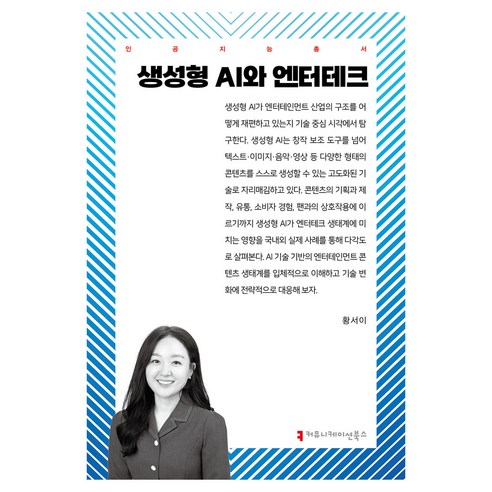 생성형 AI와 엔터테크, 황서이, 커뮤니케이션북스