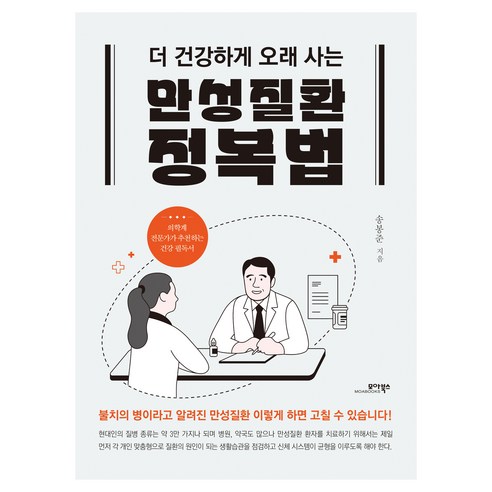 만성질환 정복법, 모아북스, 송봉준