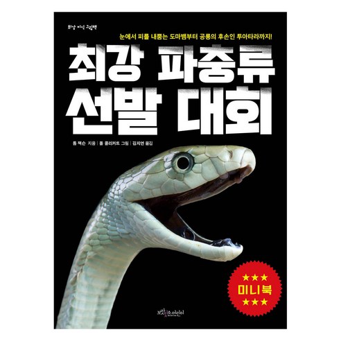 최강 파충류 선발대회 미니북, 보랏빛소어린이, 톰 잭슨, 없음
