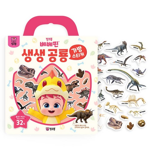 베베핀 생생 공룡: 가방스티커, 핑크퐁
