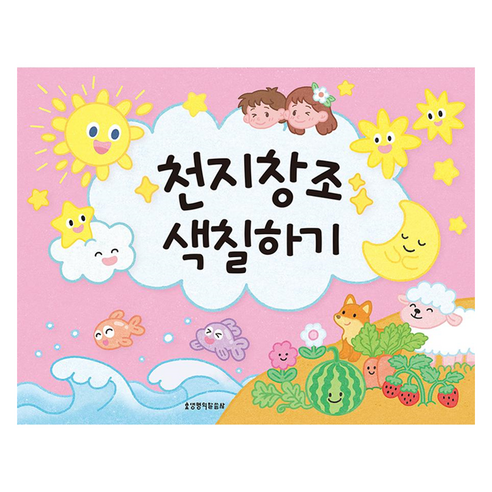 천지창조 색칠하기, 생명의말씀사, 이지숙, 허재희