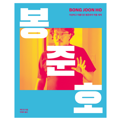 봉준호:이상하고 아름다운 봉준호의 작품 세계, 봉준호, 캐런 한(저) / 박예하(역), 클, 캐런 한