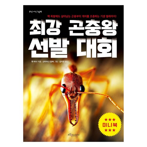 최강 곤충왕 선발 대회(미니북), 보랏빛소어린이, 맷 터너, 상세내용 참조