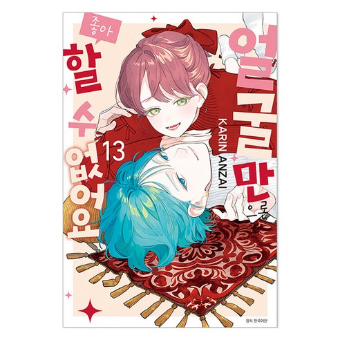 얼굴만으론 좋아할 수 없어요 13, 서울미디어코믹스(서울문화사), 안자이 카린