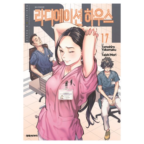 라디에이션 하우스 17, 대원씨아이, 요코마쿠 토모히로, 모리 타이시