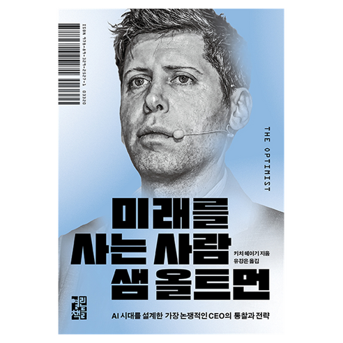 미래를 사는 사람 샘 올트먼, 열린책들, 키치 헤이기
