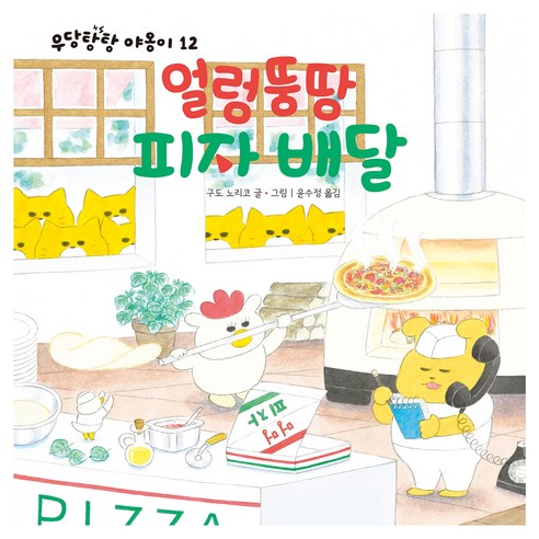 얼렁뚱땅 피자배달: 우당탕탕 야옹이, 12, 책읽는곰