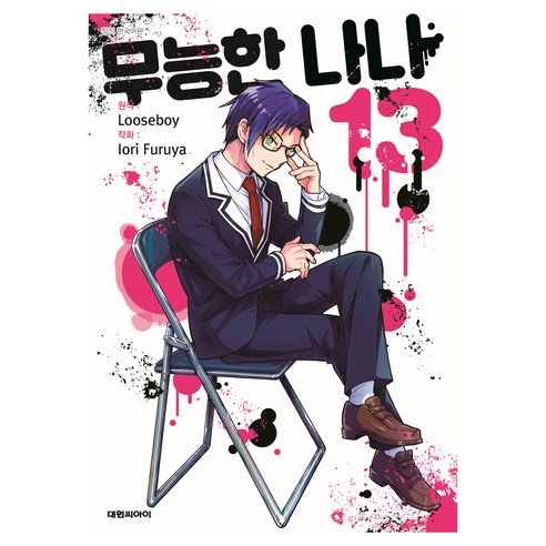 무능한 나나 13, 대원씨아이, 루스보이, 후루야 이오리