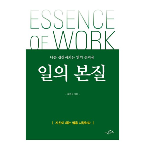 일의 본질, 시크릿하우스, 김용석