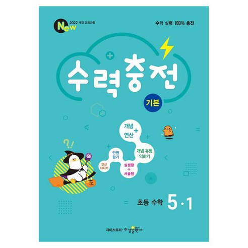 수력충전, 수학, 초등 5-1/기본
