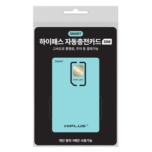 하이플러스 스마트 SIM 하이패스 자동충전 카드 실사용 후기 | 효과 있을까? - 상품 이미지 1