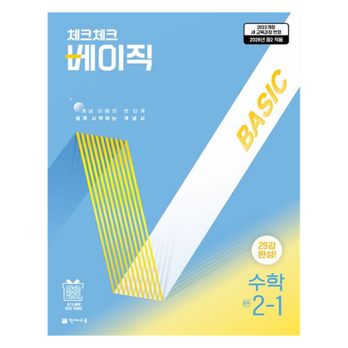 체크체크 베이직 중학 수학 2-1(2026):2026년 중2 적용