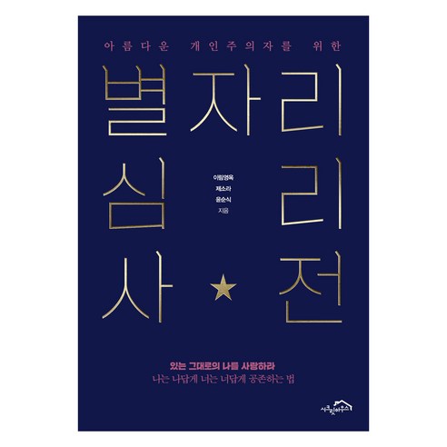 아름다운 개인주의자를 위한 별자리 심리 사전, 시크릿하우스, 이림영옥, 제소라, 윤순식