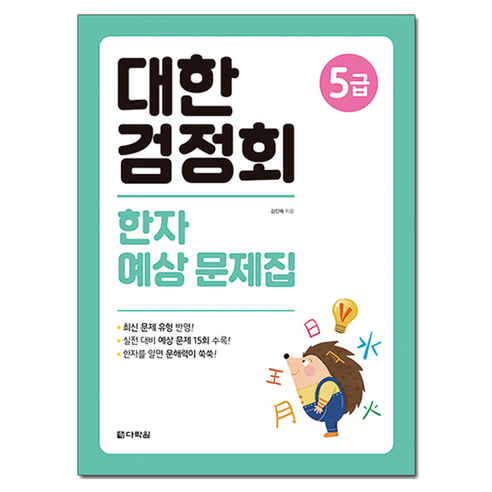 대한검정회 한자 예상 문제집 5급, 다락원