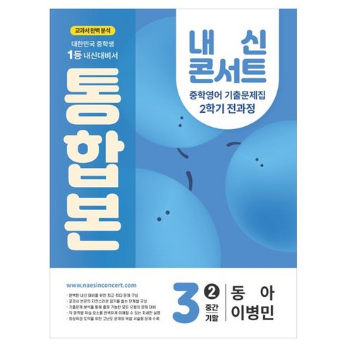 내신 콘서트 기출문제집 전과정 통합본 중간 기말 동아 이병민, 영어, 중등 3-2