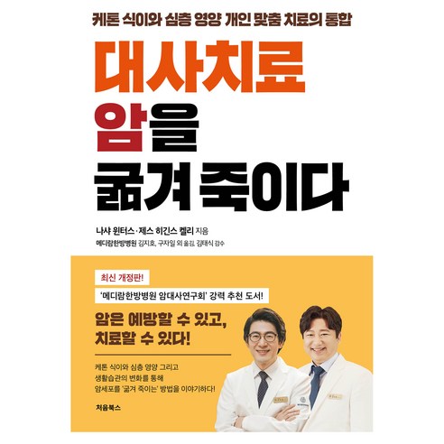 대사치료 암을 굶겨 죽이다, 처음북스, 나샤 윈터스,제스 히긴스 켈리