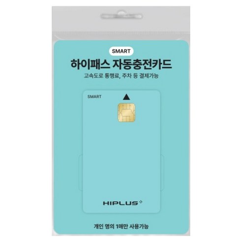 하이플러스 스마트 하이패스 자동 충전카드 실사용 후기 | 효과 있을까? - 상품 이미지 1