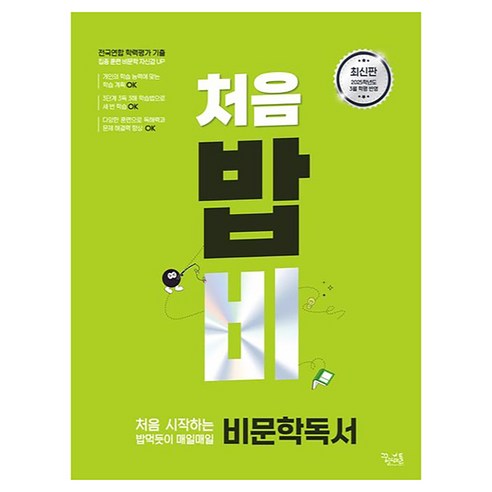 2025 처음 시작하는 밥 먹듯이 매일매일 비문학 독서, 국어, 고등 1학년
