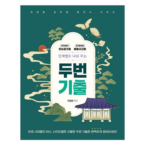 단계별로 나눠 푸는 두번 기출:라영환 공무원 한국사 시리즈, 지식오름