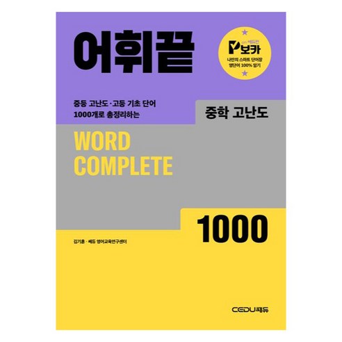 어휘끝 고난도 1000, 영어(어휘), 중등 1-1